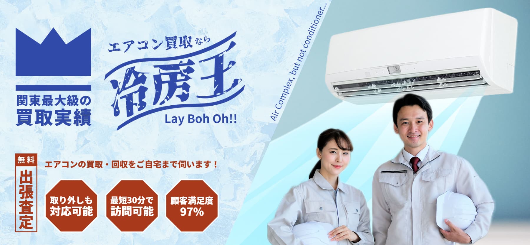 エアコン買取なら冷房王