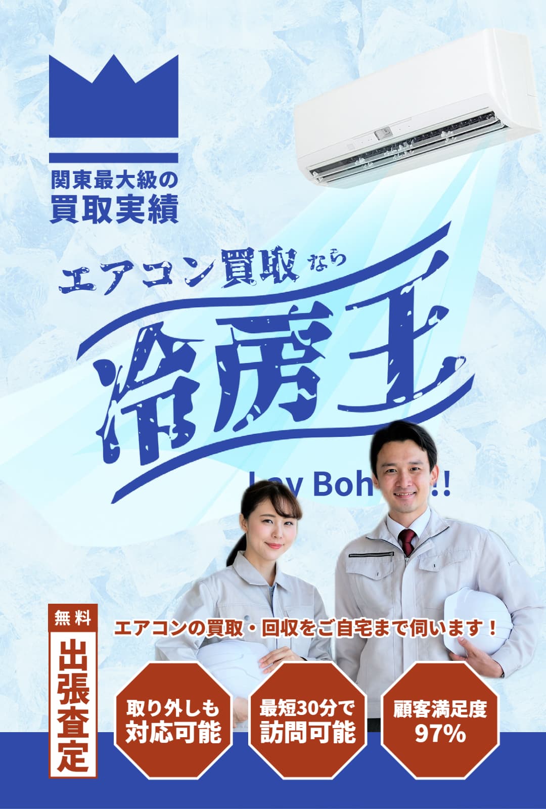 エアコン買取なら冷房王