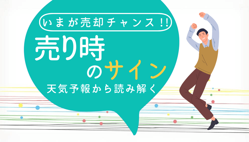 【極寒・猛暑予報=売却チャンス!】気象ニュースがあなたのエアコン価値を上げる理由