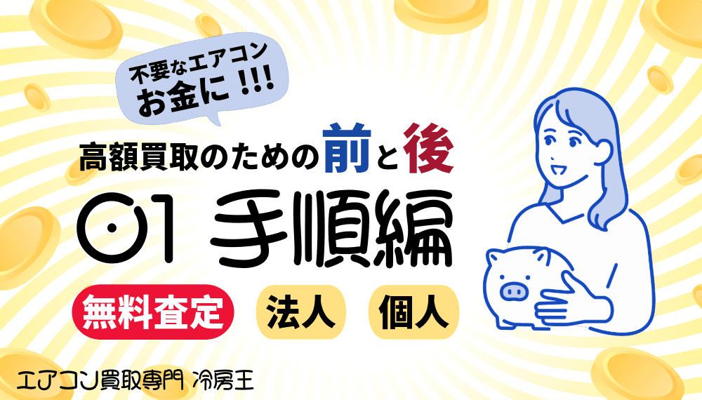 1. 手順編|【驚愕の高額査定!】エアコン買取の流れを完全解説!今すぐ高く売る方法とは?