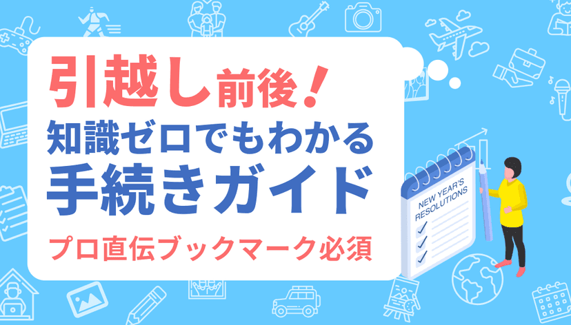 【引越しキャンペーン実施中なので】知識ゼロからでもわかる引越しの手続き徹底ガイド