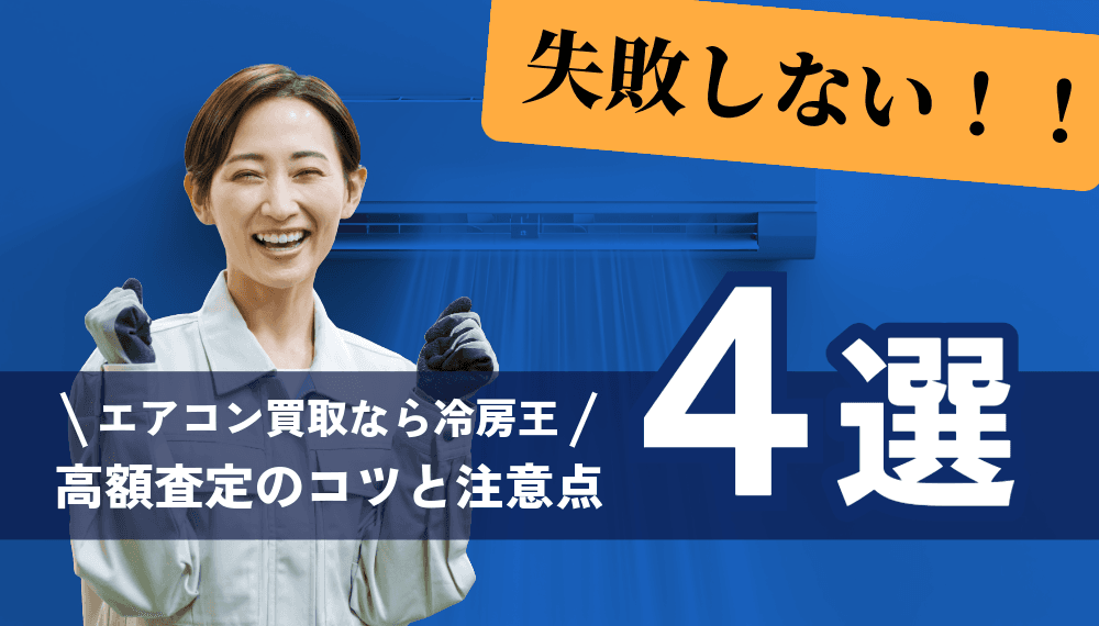 《エアコン買取》で失敗しない!高額査定のコツと4つの注意点