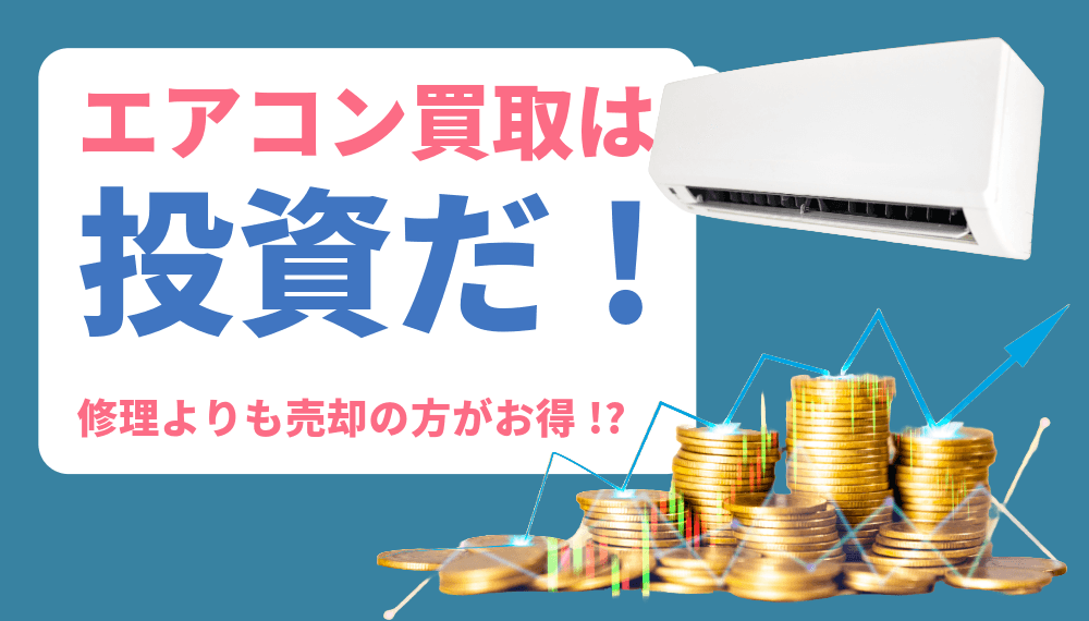 【新視点】エアコン買取は“投資”だ!エアコン市場を「資産価値」として捉える新戦略