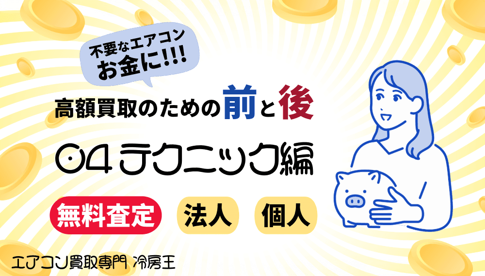 4. テクニック編|高額買取を狙うならコレ!誰でもできる秘密のテクニック10選!