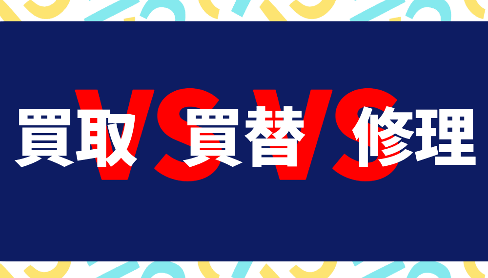 修理 vs. 買取 vs. 買い替え:エアコンをめぐる最適解を冷房王が徹底比較!