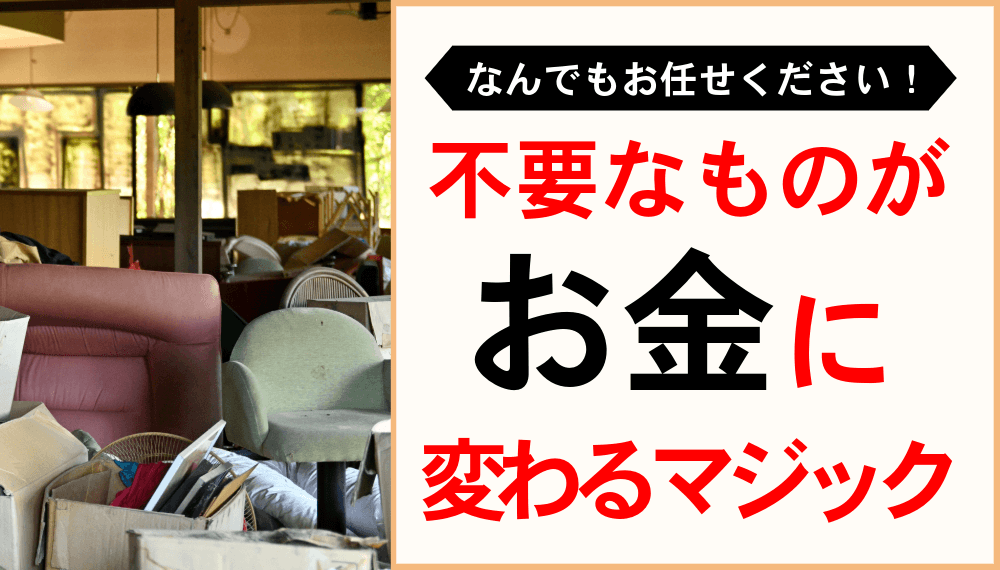 《なぜ不用品も高額買取できるの?》エアコン買取専門だけじゃない!