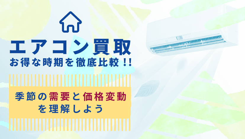 エアコンの買取価格が最も高い季節はいつ?需要と価格変動を徹底解説!高く売る・安く買う秘訣とは?