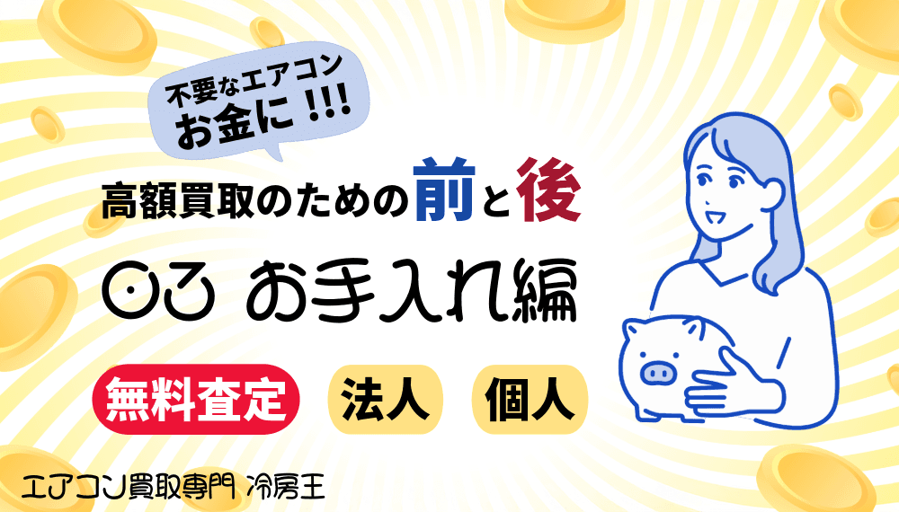 3. お手入れ編|【プロ直伝】エアコンを新品同様に!高価買取を叶えるメンテナンス術とは?