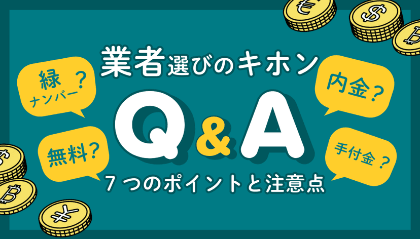 【安心できる業者選びの7つのポイントと注意点】引っ越し&エアコン買取・不用品回収の見積もり完全ガイド!