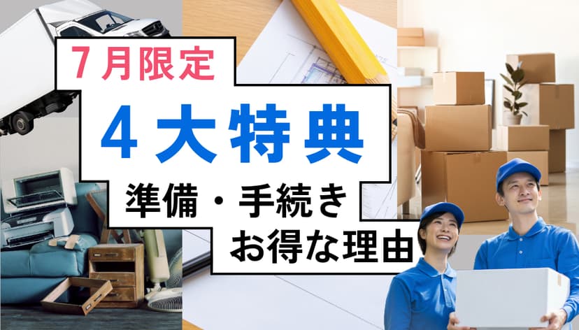 終了【7月限定】エアコン買取・不用品整理キャンペーン開催中!猛暑到来前にお得に快適空間をゲット!