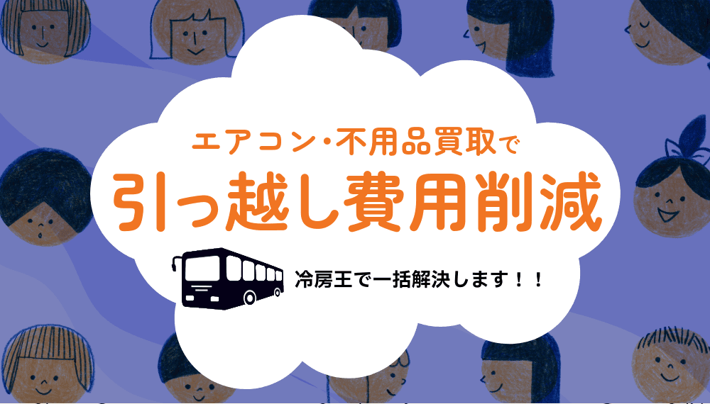 エアコンと不用品の買取で引っ越し費用をお得に削減する方法【冷房王で一括解決!】