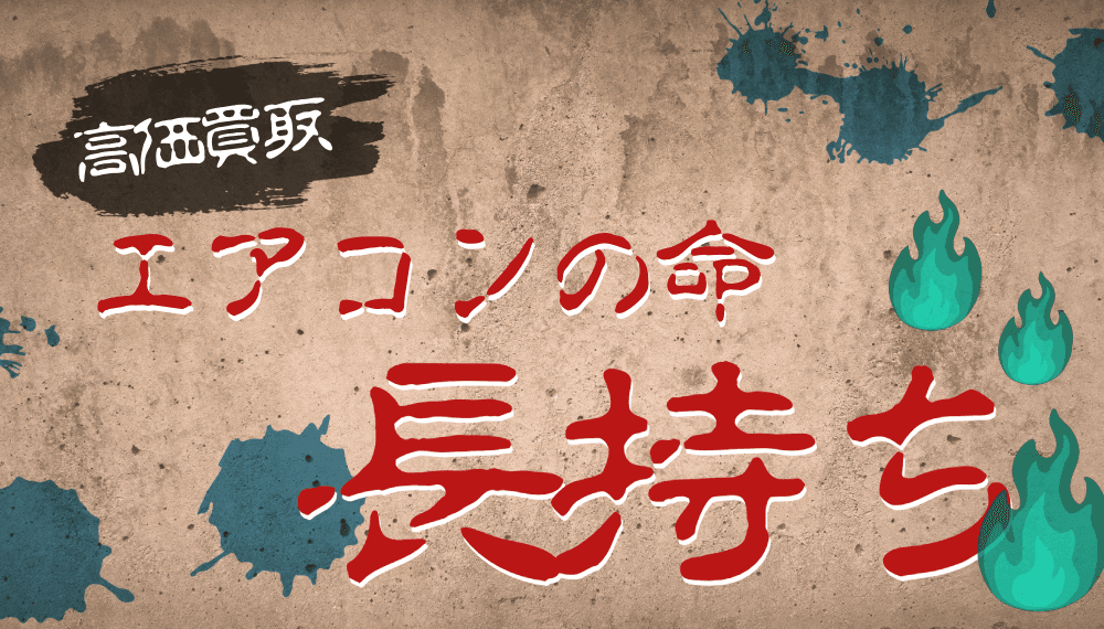 エアコンの寿命を延ばして高価買取を実現!プロ直伝のメンテナンス術