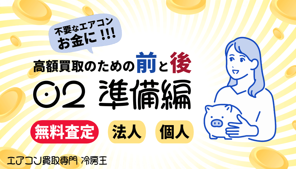 2. 準備編|エアコン買取前に絶対やるべき7つのこと!高額査定の秘訣を大公開!