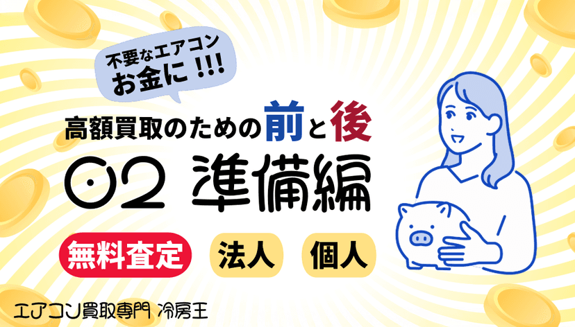 2. 準備編|エアコン買取前に絶対やるべき7つのこと!高額査定の秘訣を大公開!