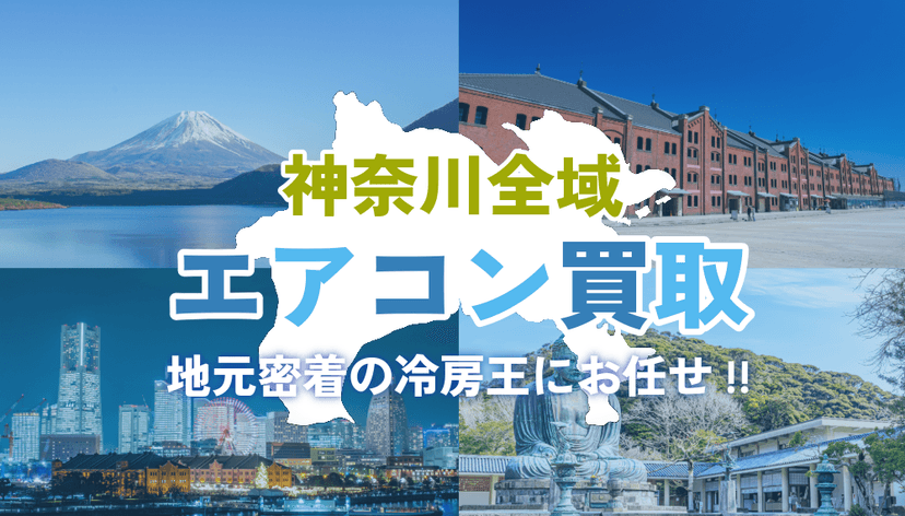 【地域密着】神奈川県で不用品回収なら冷房王|壊れたエアコンも高価買取&即日対応