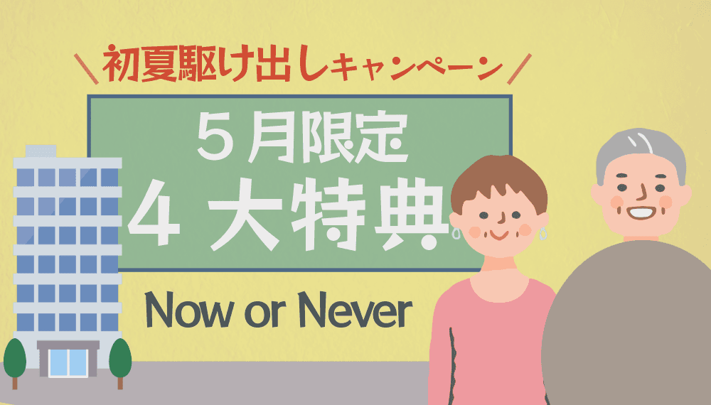 【終了:多くのお問い合わせありがとうございました】5月限定キャンペーン開催中!エアコン&不用品買取でお得に賢く初夏の新生活準備を!