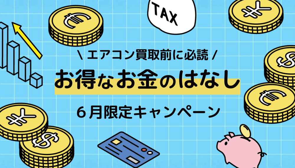 <終了しました>【買取前に必読】6月限定キャンペーン開催!エアコン&不用品買取・修理で夏本番を快適に迎えよう!