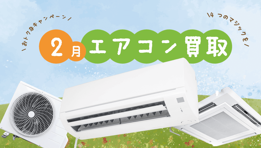 2月限定キャンペーンでスタートダッシュ!引越し&エアコン買取がもっとお得に