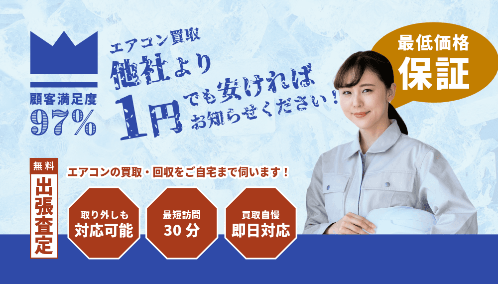 【緊急】エアコン買取で他社より1円でも安ければ、どんどんご連絡ください!