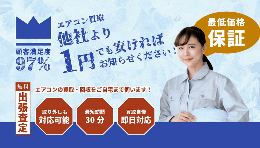 【緊急】エアコン買取で他社より1円でも安ければ、どんどんご連絡ください!
