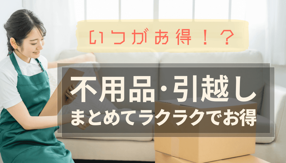 【驚愕】不用品買取・引っ越し費用が最もお得になる季節はいつ?需要と価格変動を徹底解説!