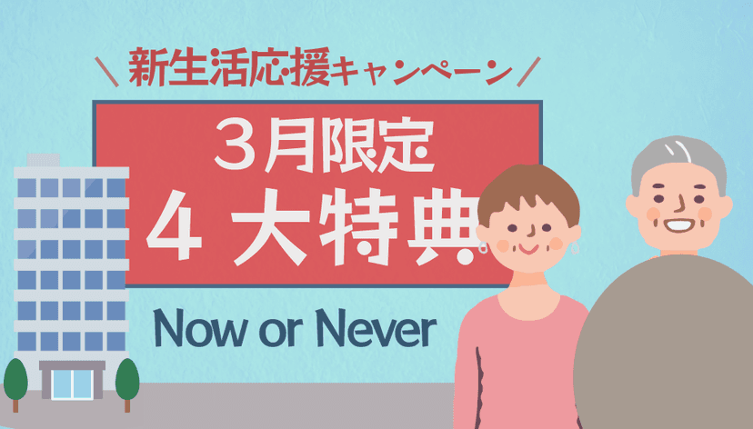 【終了しました】3月限定キャンペーンで始める!引越しとエアコン買取でお得に新生活スタート